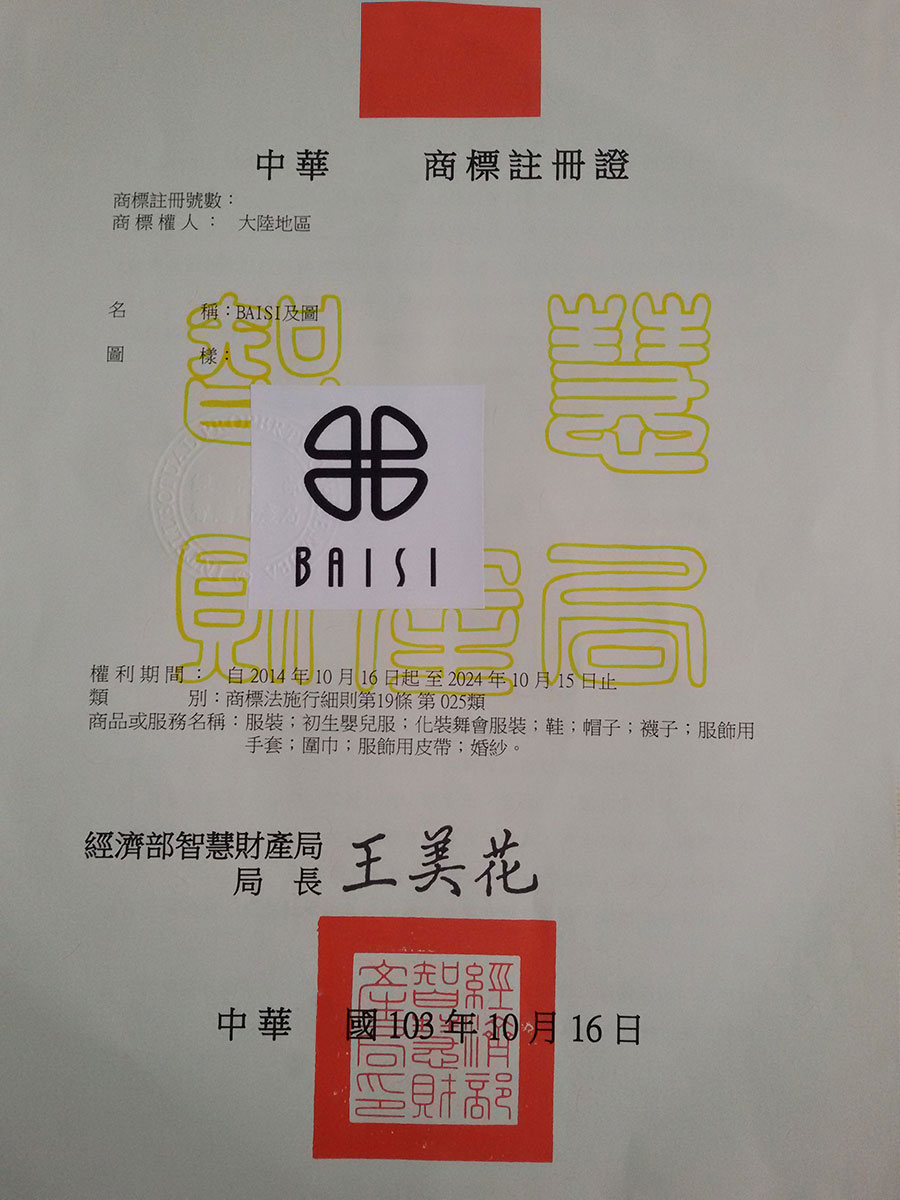 中国台湾商标注册证书