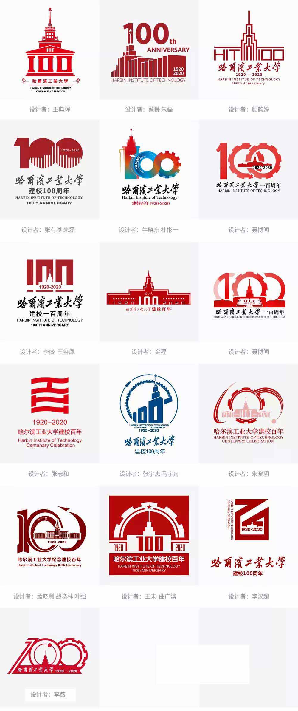 哈尔滨工业大学发布纪念建校100周年logo