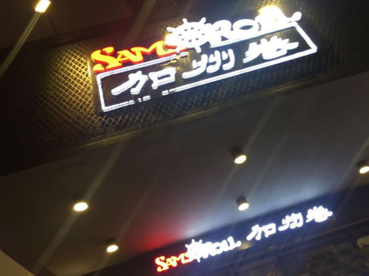 餐厅商标设计-SamsRoll山姆和洋加州卷餐厅商标设计公司