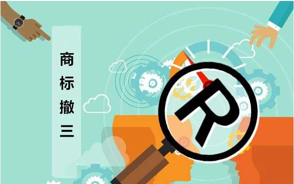 警惕商标注册存在的撤三风险