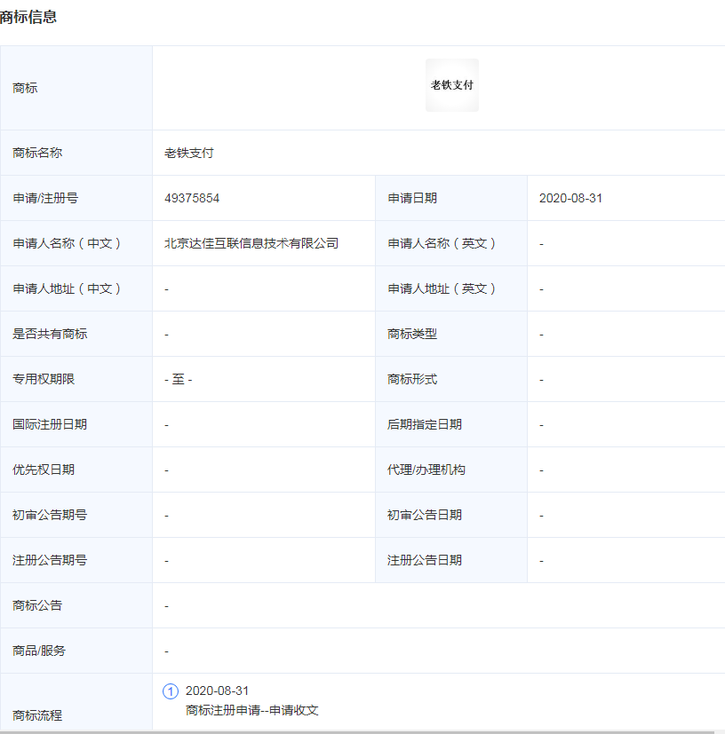 老铁支付商标已注册