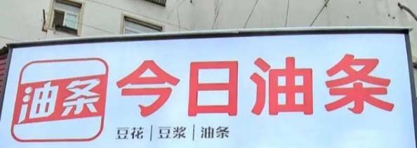 今日油条因商标侵权问题被告