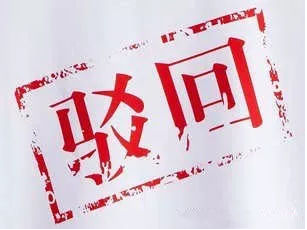 商标被驳回，这些问题你必须知道！