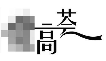 新商标审查不规范汉字审理标准