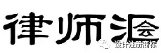 新商标审查不规范汉字审理标准