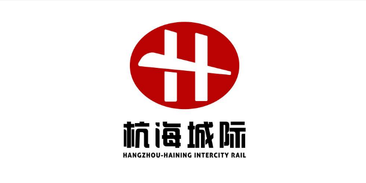 杭海城际铁路新logo
