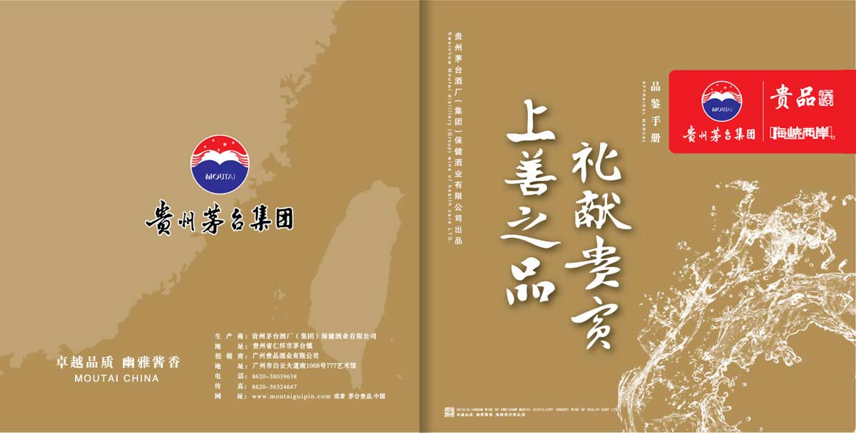 酒类画册设计-茅台贵品酒画册设计公司