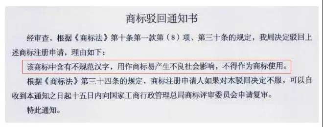 商标驳回通知书