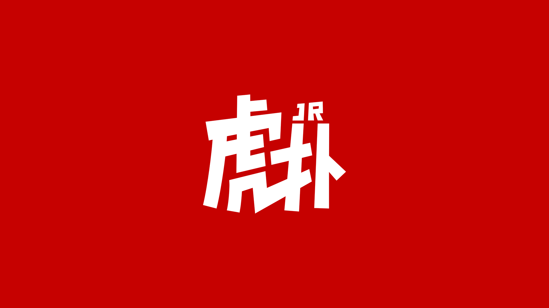虎扑体育社区的新logo