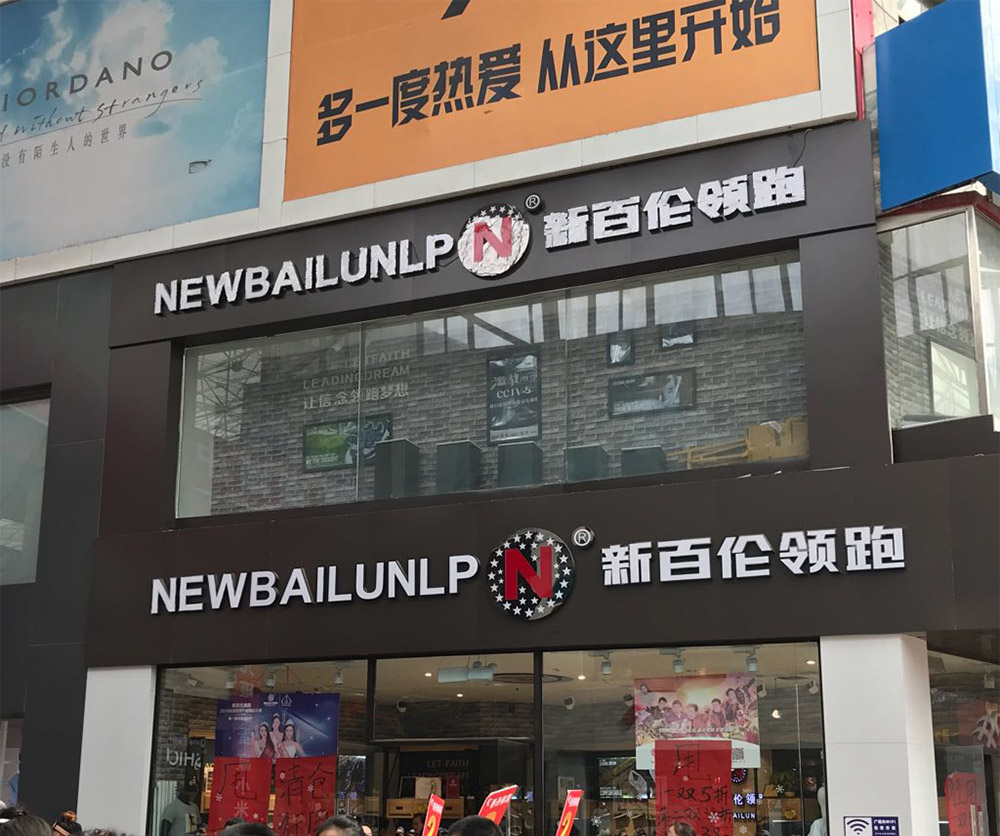 New Balance予以新百伦仿商标撤销注册