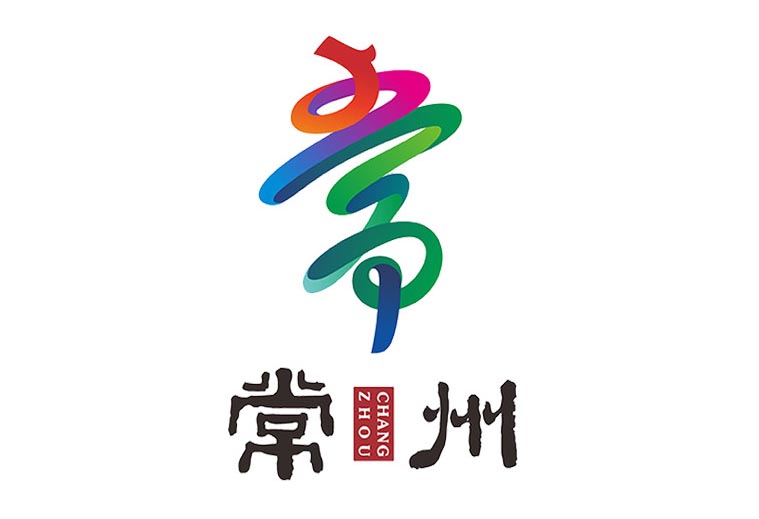 常州的新logo方案