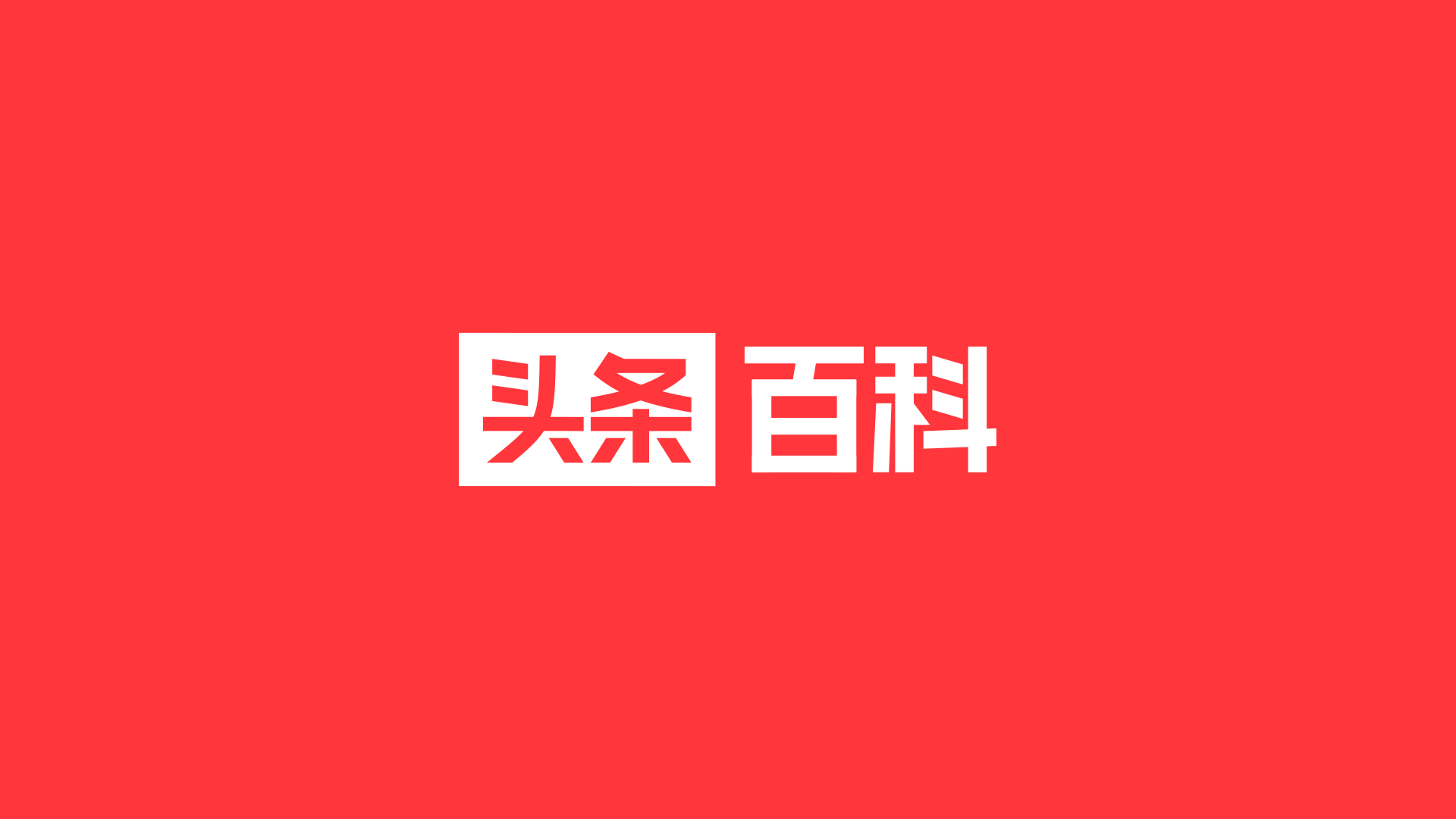 头条百科字节跳动新logo