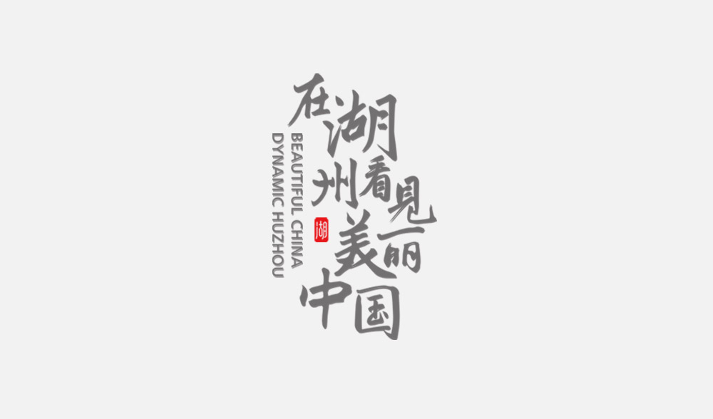 浙江湖州简练时尚新logo