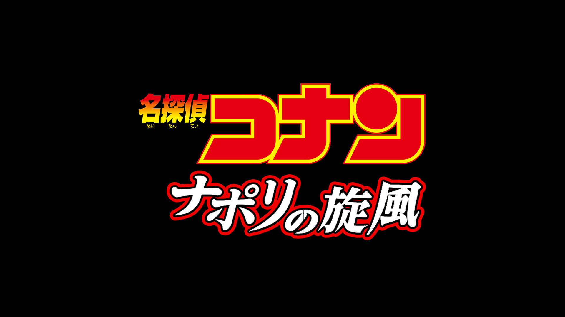日本面馆与柯南电影的logo 