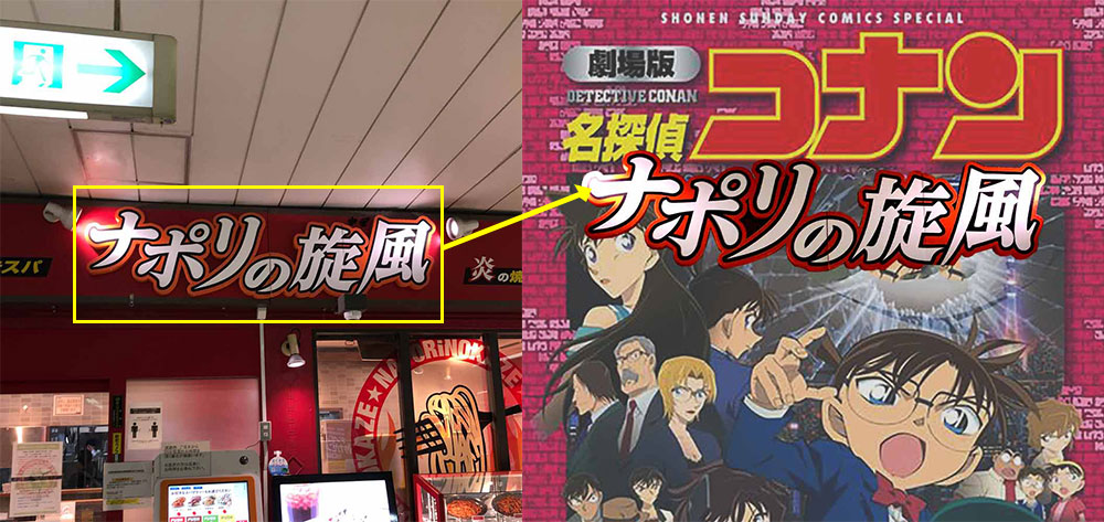日本面馆与柯南电影的logo 