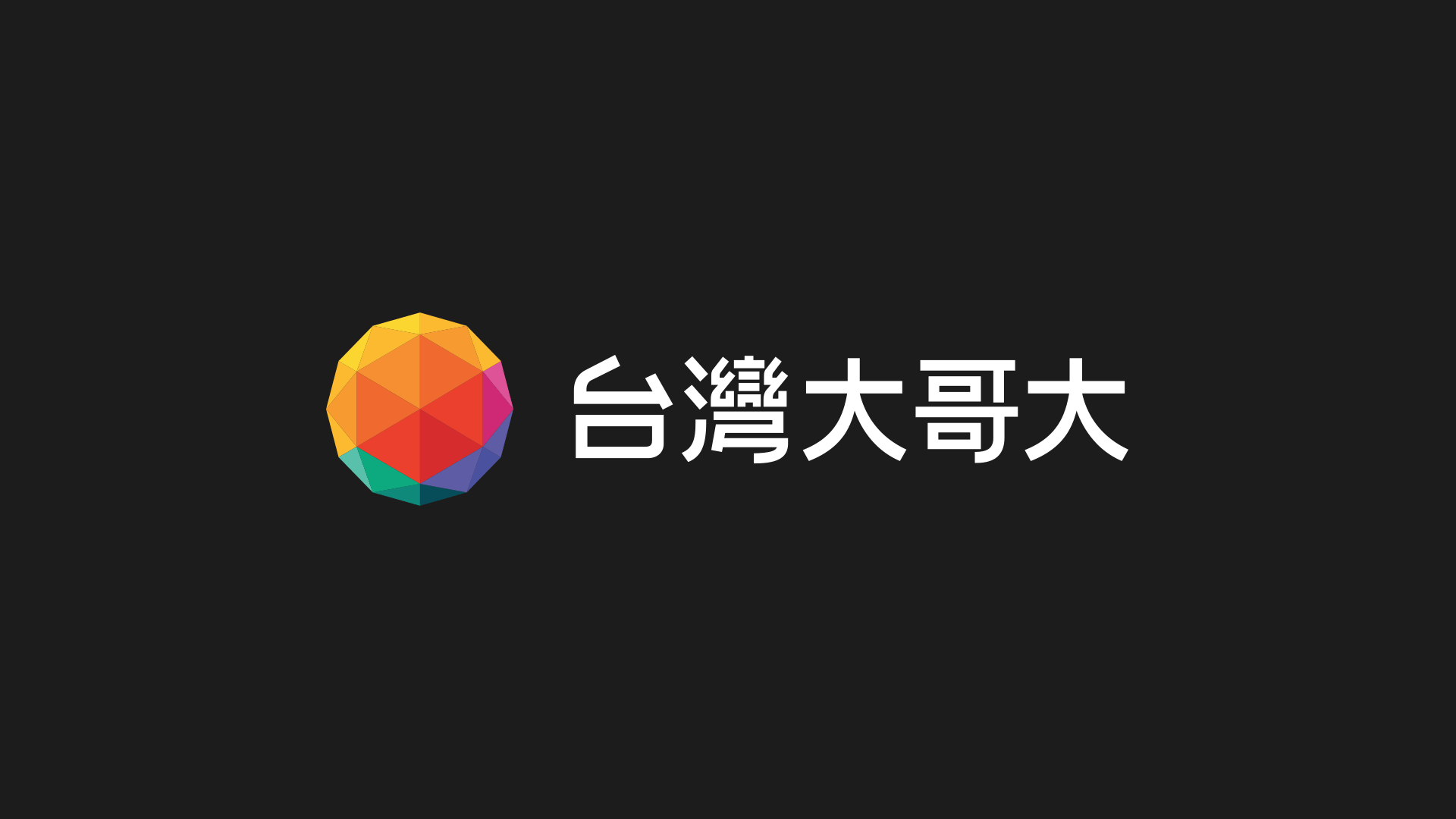 台湾大哥大彩球新logo