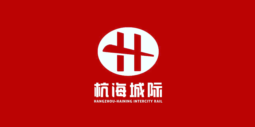 杭海城际铁路新logo