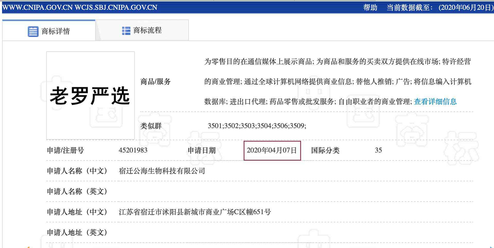 “老罗严选”商标被抢先注册