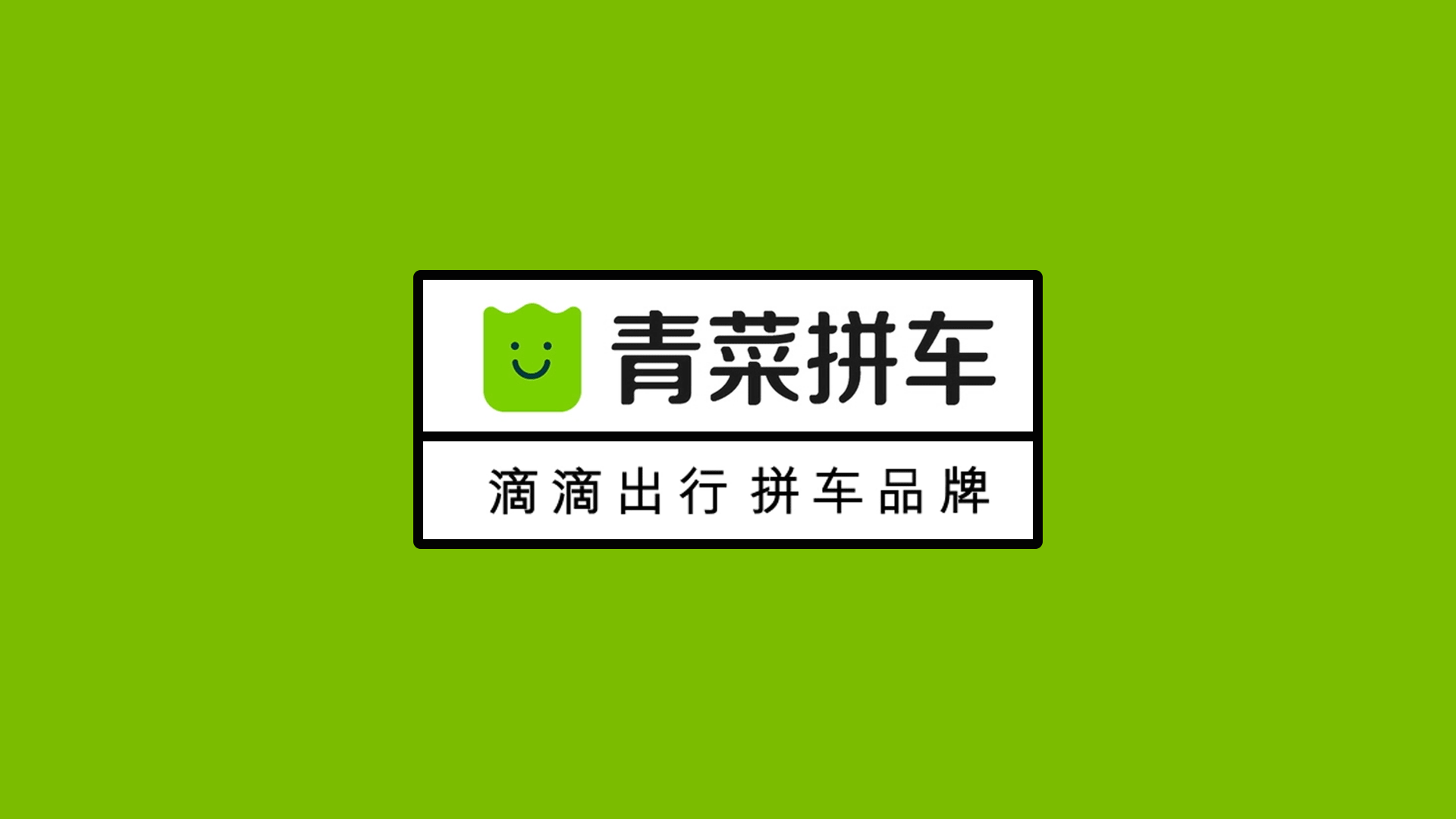 青菜拼车的新logo