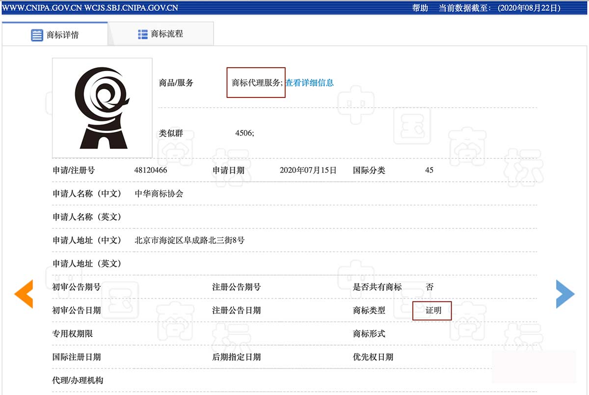 中华商标协会在商标代理服务上申请证明商标