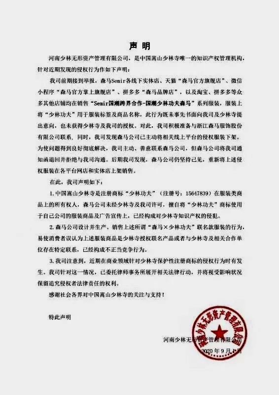 少林发声明指森马商标注册侵权