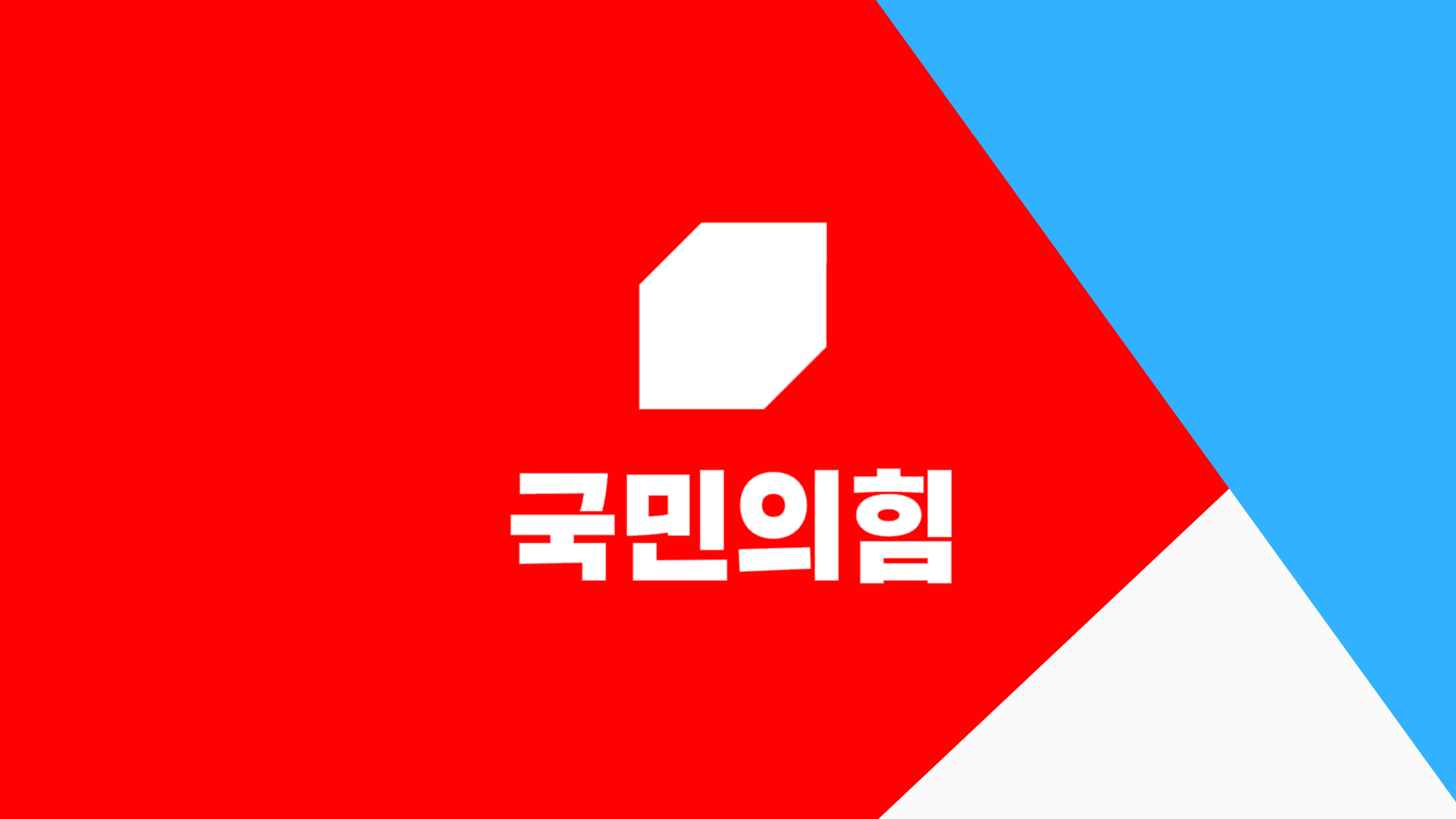 韩国未来统合党新logo