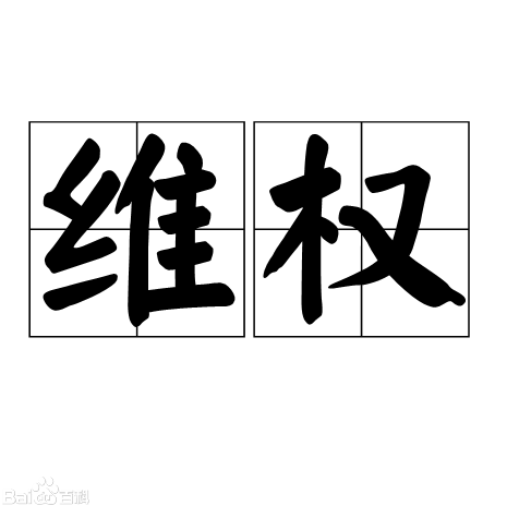 清华维权事件