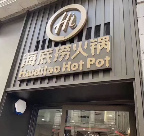 海底捞诉“河底捞”商标注册侵权被驳回