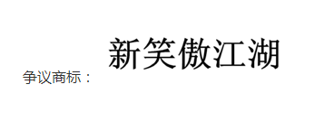 新笑傲江湖商标无效