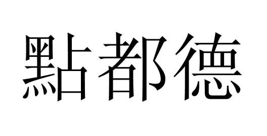 点都德商标的无效