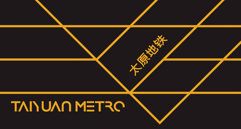 太原地铁新标志