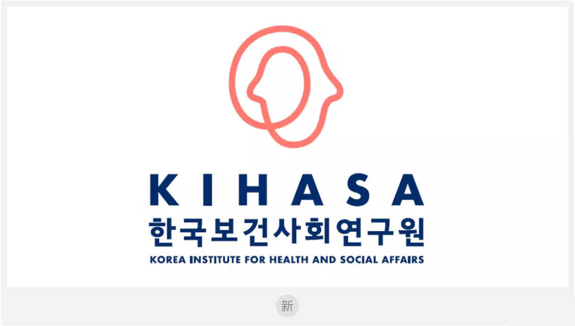 韩国保健社会研究院