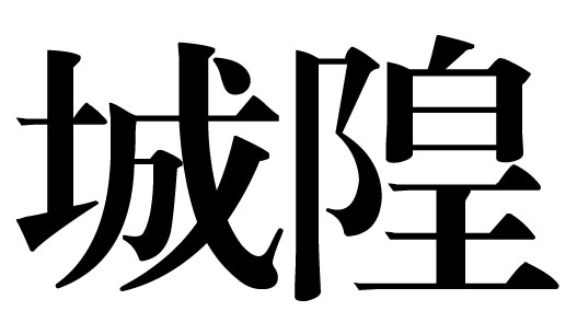 城隍商标被撤销