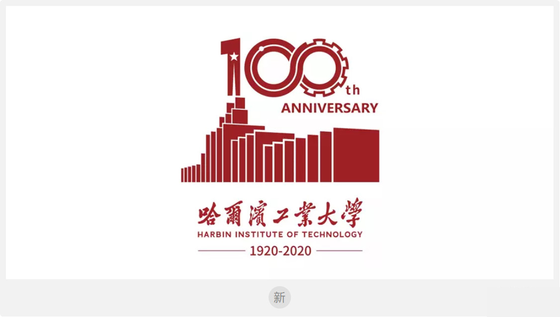 哈尔滨工业大学发布纪念建校100周年LOGO