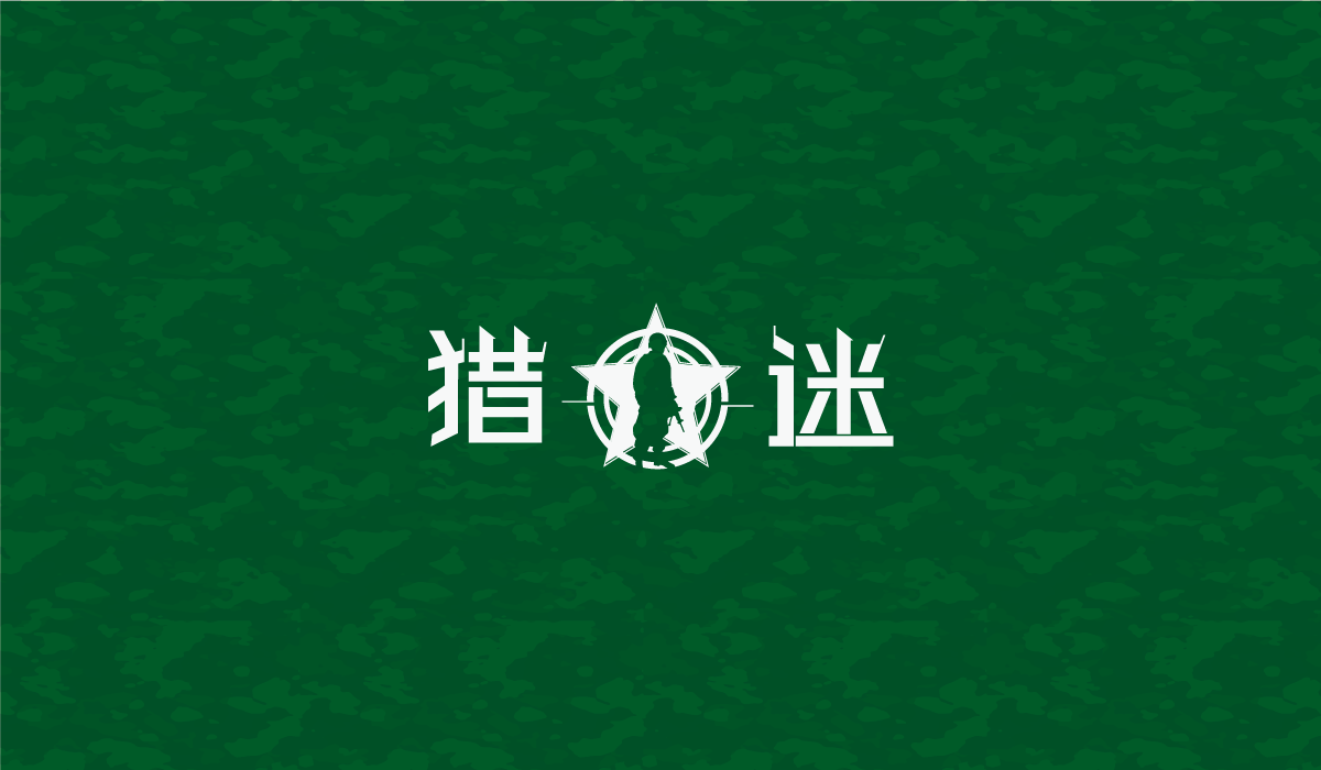 迷彩服商标设计-猎迷服饰商标设计公司