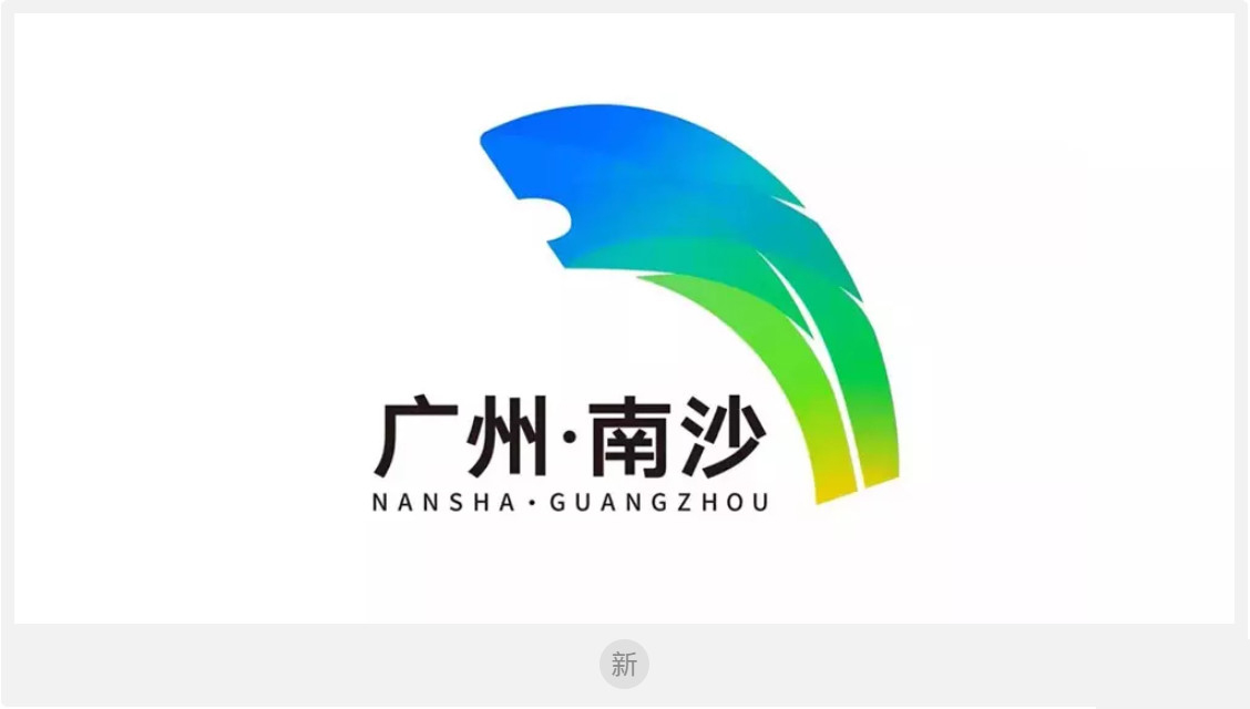 南沙区LOGO