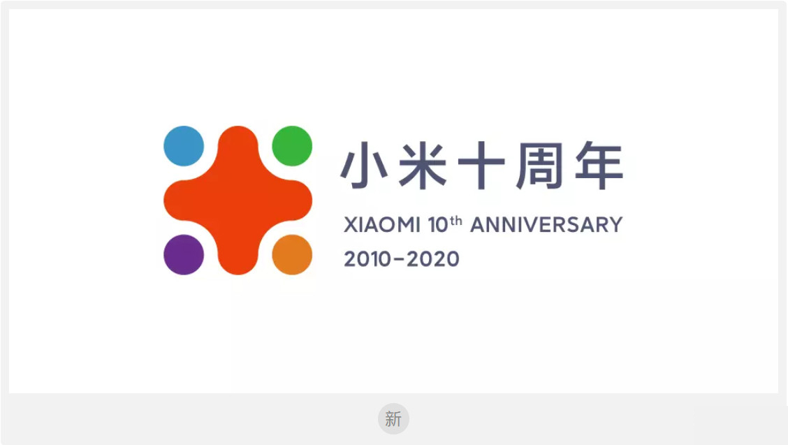 雷军晒出小米十周年LOGO,五彩缤纷朝气十足