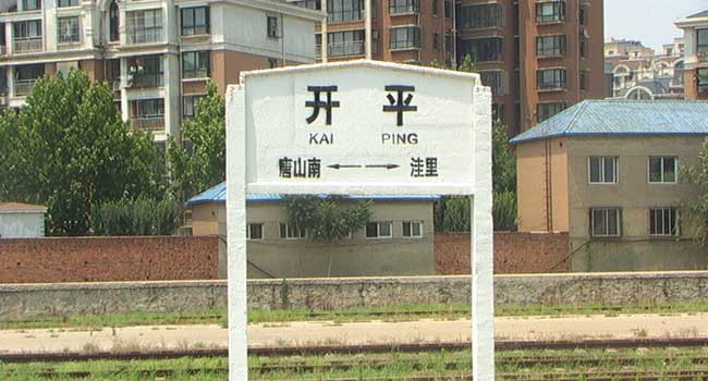开平区