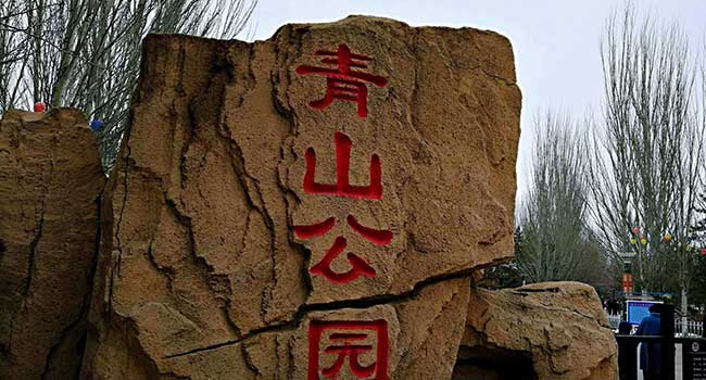 青山区