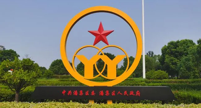 潘集区