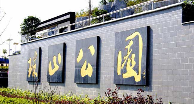 珠山区