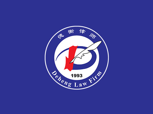 律师所logo设计-德衡律师事务所品牌logo设计