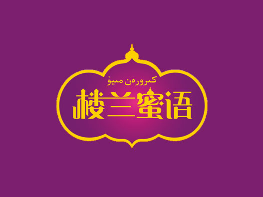 红枣logo设计-楼兰蜜语品牌logo设计