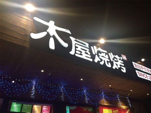 烧烤logo设计-木屋烧烤品牌logo设计