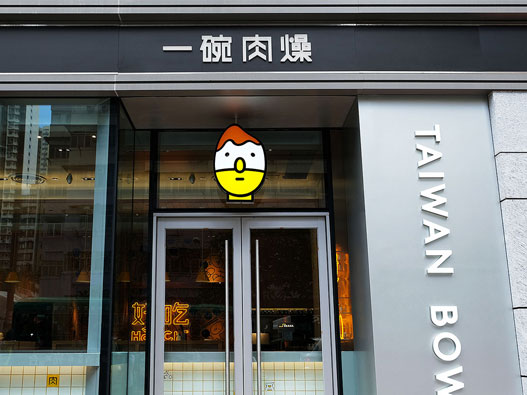 烤肉logo设计-一碗肉燥品牌logo设计