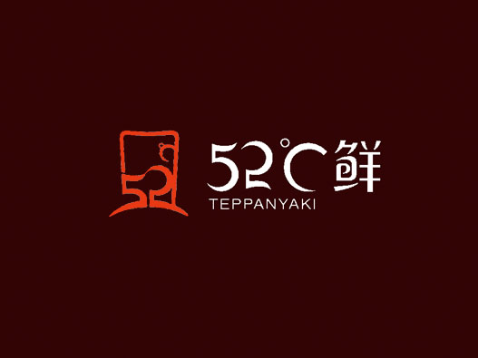 铁板烧logo设计-52度鲜品牌logo设计