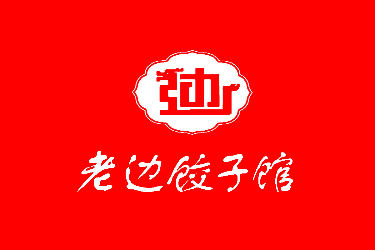2023老边饺子(桃仙机场店)美食餐厅,沈阳机场的老边饺子味道还是...【去哪儿攻略】