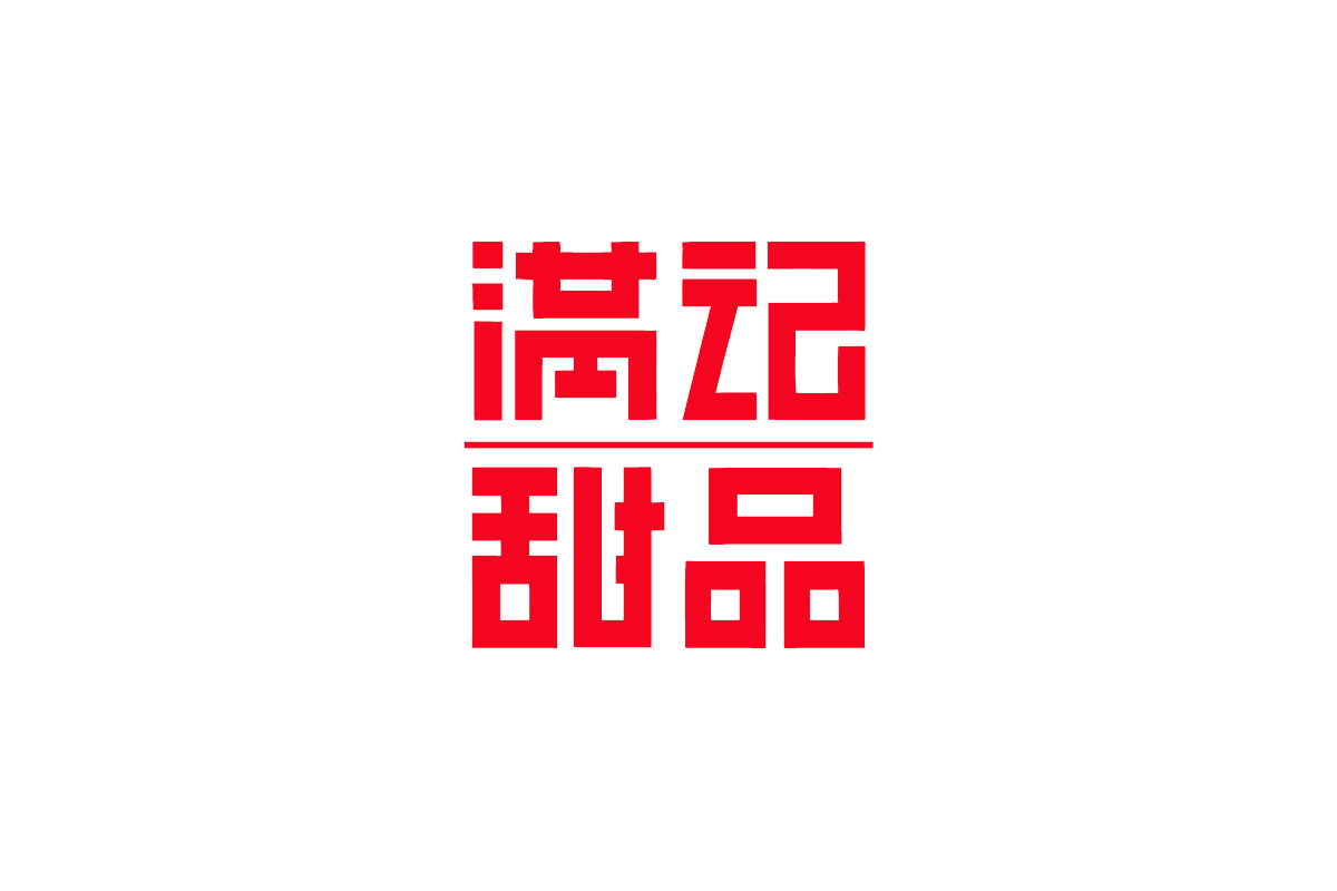 甜品店logo设计- 满记甜品品牌logo设计