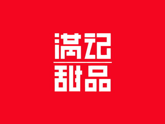 甜品店logo设计- 满记甜品品牌logo设计