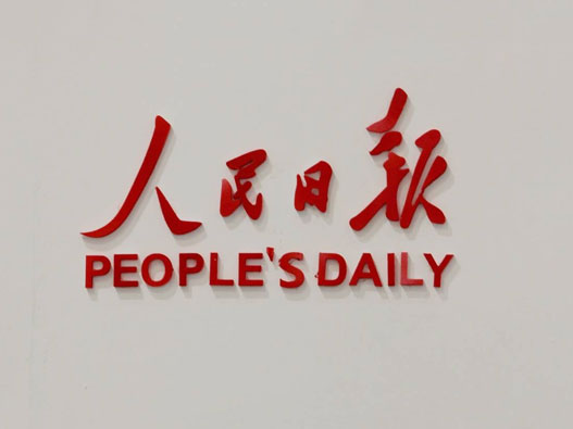 日报logo设计-人民日报品牌logo设计